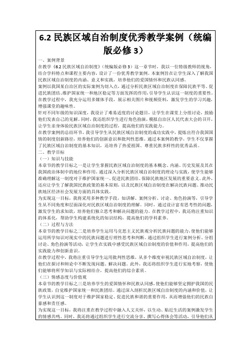 6.2民族区域自治制度优秀教学案例(统编版必修3)