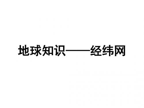 1.地球知识——经纬网