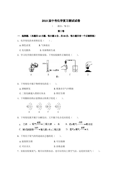 2010届中考化学复习测试试卷1