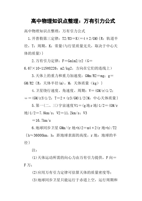 高中物理知识点整理——万有引力公式