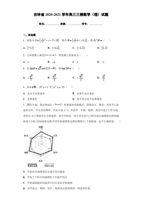 吉林省2020-2021学年高三三模数学(理)试题