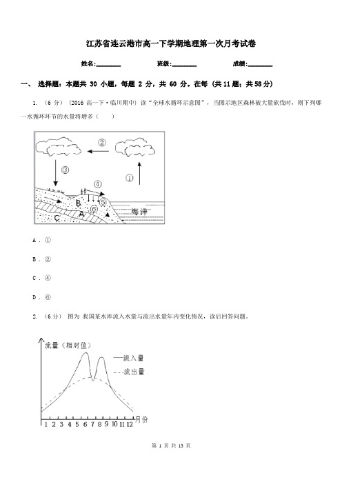 江苏省连云港市高一下学期地理第一次月考试卷