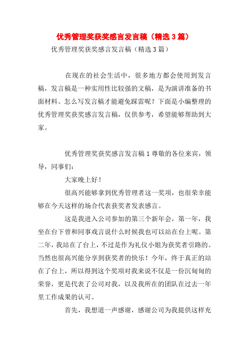 优秀管理奖获奖感言发言稿(精选3篇)