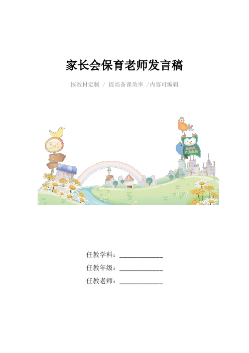 家长会保育老师发言稿4篇