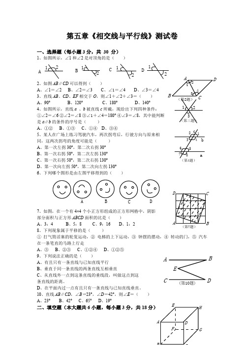 七年级下册数学试题：第五章《相交线与平行线》测试卷(含答案,人教版)