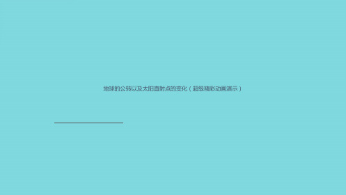 动画演示地球的公转以及太阳直射点的变化(共6张PPT)