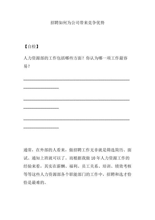 (招聘面试)招聘如何为公司带来竞争优势