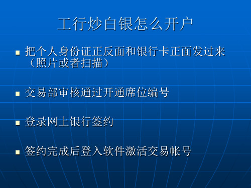 工行白银怎么开户工行白银开户流程