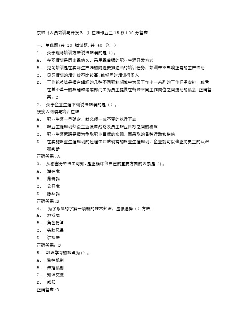 东财《人员培训与开发B-》在线作业二15秋100分答案