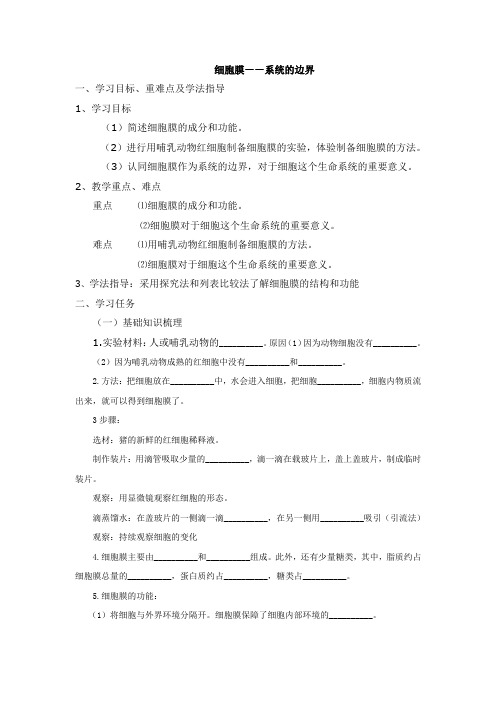 细胞膜——系统的边界教学设计26