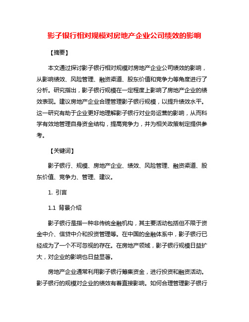 影子银行相对规模对房地产企业公司绩效的影响