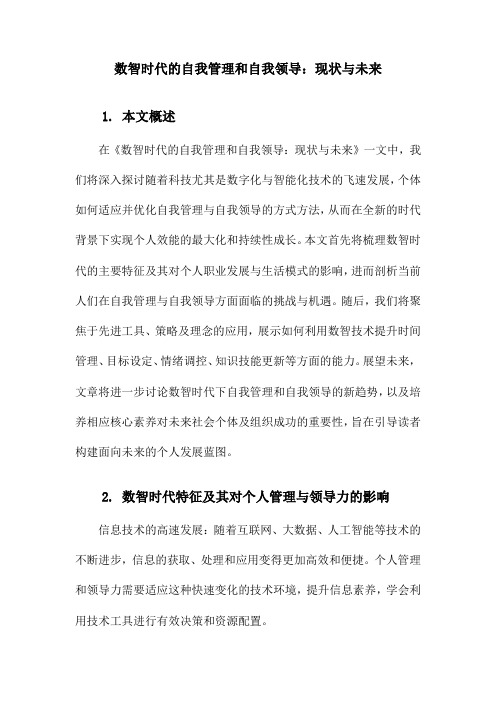 数智时代的自我管理和自我领导：现状与未来