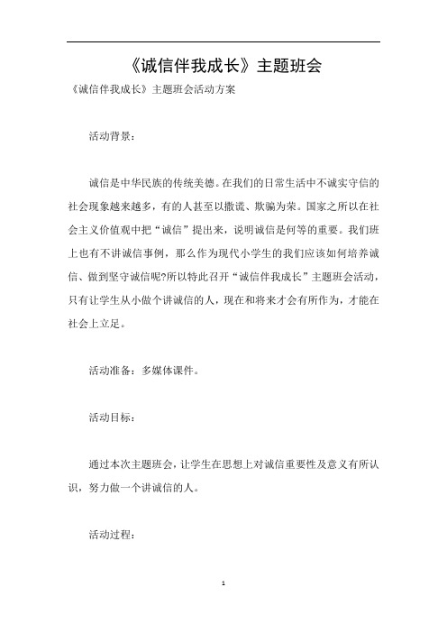 《诚信伴我成长》主题班会