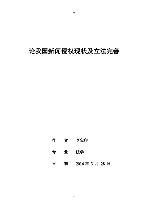 论我国新闻侵权现状及立法完善