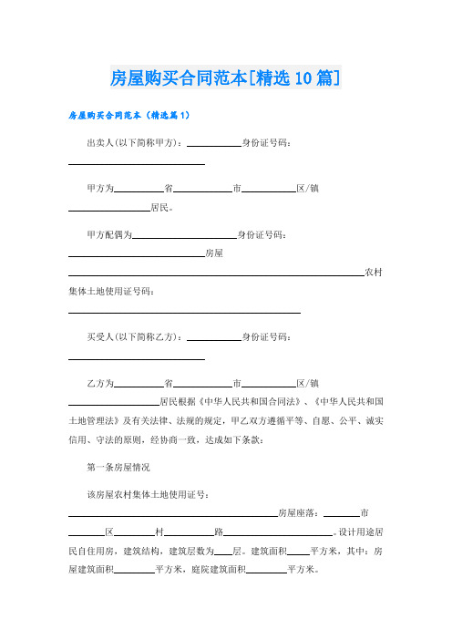 房屋购买合同范本[精选10篇]