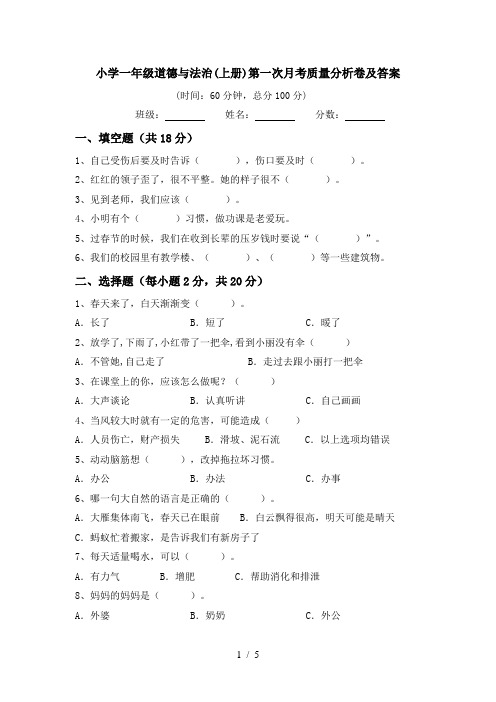 小学一年级道德与法治(上册)第一次月考质量分析卷及答案