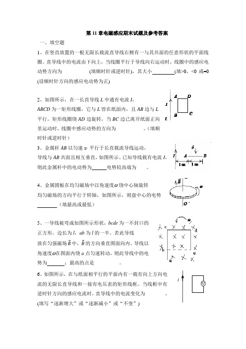 大学物理第11章电磁感应期末试题及参考答案