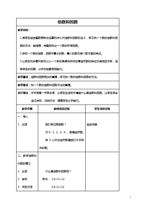 (苏教版)四年级数学下册教案 倍数和因数1