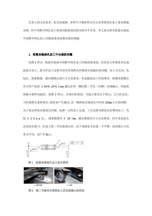 中间断开两孔加工同轴度超差原因分析及解决方案