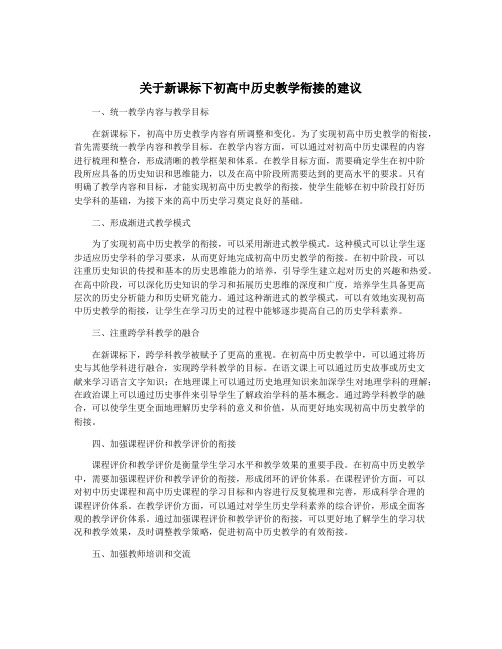 关于新课标下初高中历史教学衔接的建议