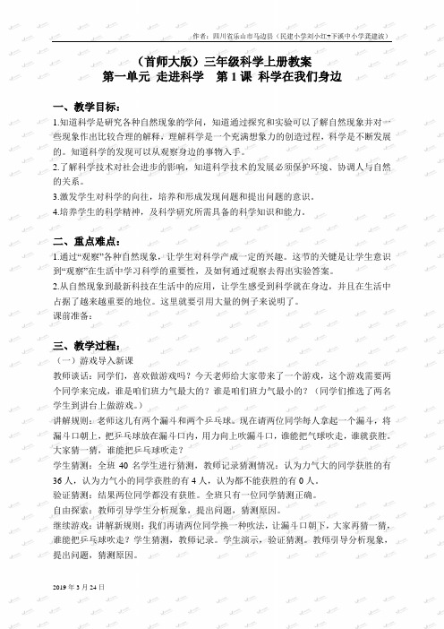 2019年首师大小学科学三上《1.科学在我们身边》word教案(1)