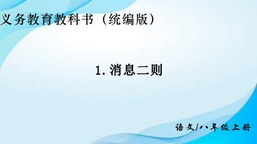 第1课《消息二则》课件2024-2025学年统编版语文八年级上册