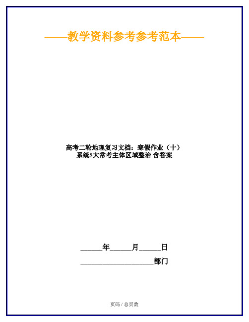 高考二轮地理复习文档：寒假作业(十) 系统5大常考主体区域整治 含答案