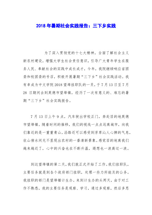 2018年暑期社会实践报告:三下乡实践
