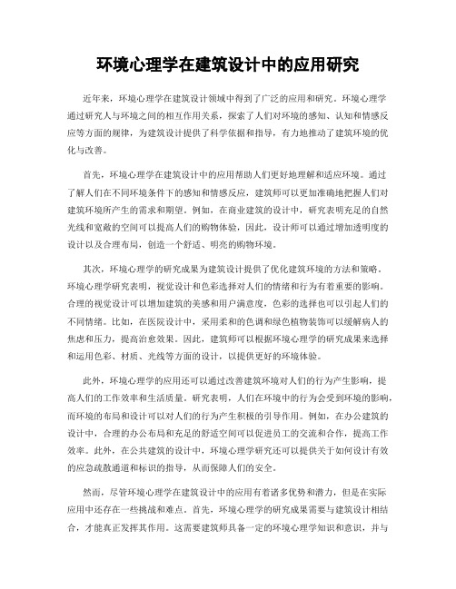 环境心理学在建筑设计中的应用研究