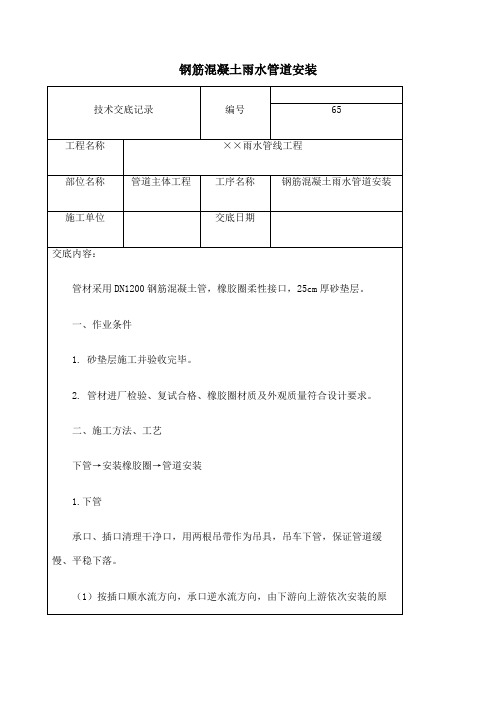 钢筋混凝土雨水管道安装