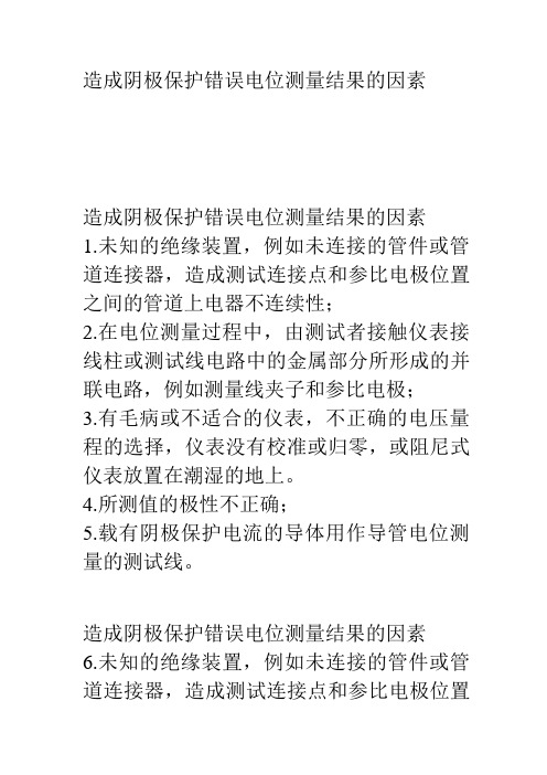 造成阴极保护错误电位测量结果的因素