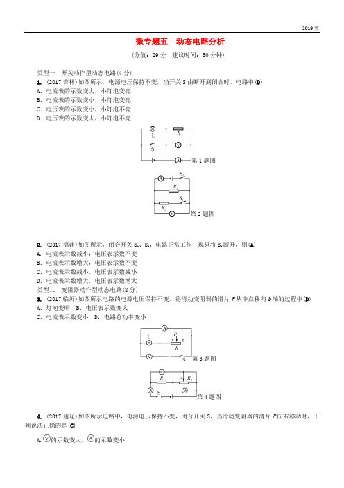 (辽宁地区)2020年中考物理总复习 微专题五 动态电路分析考点跟踪突破训练