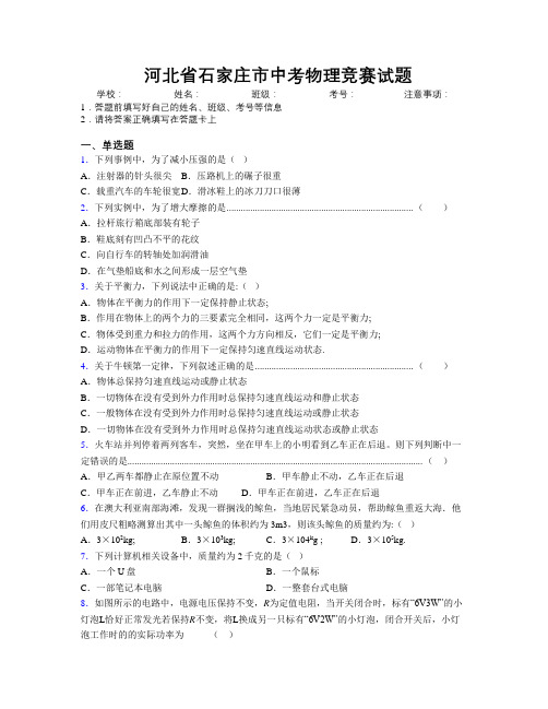 最新河北省石家庄市中考物理竞赛试题附解析