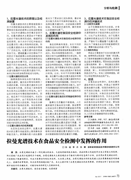 拉曼光谱技术在食品安全检测中发挥的作用