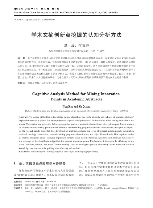 学术文摘创新点挖掘的认知分析方法