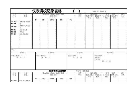 仪表调校记录表格