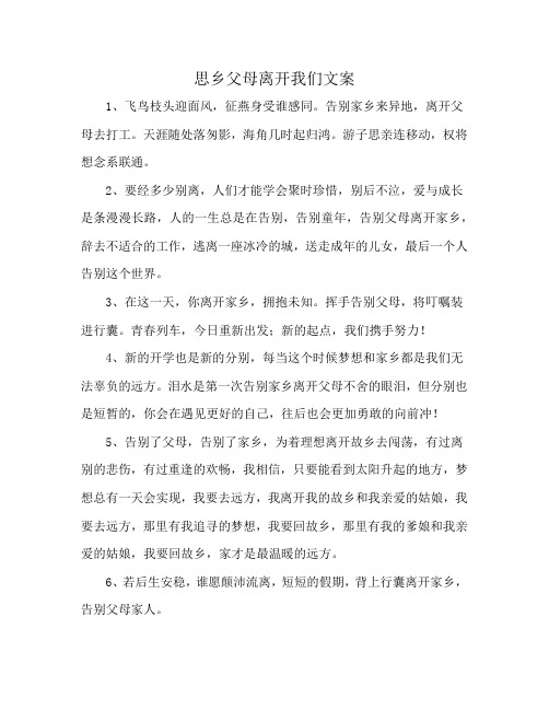 思乡父母离开我们文案