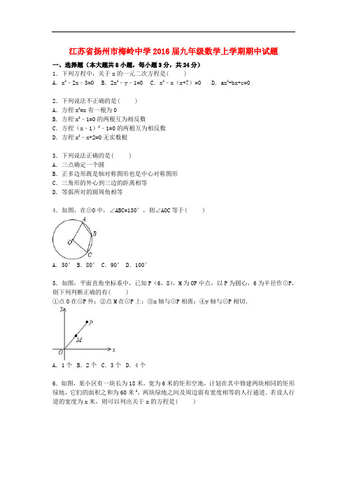 江苏省扬州市梅岭中学2016届九年级数学上学期期中试题(含解析)苏科版