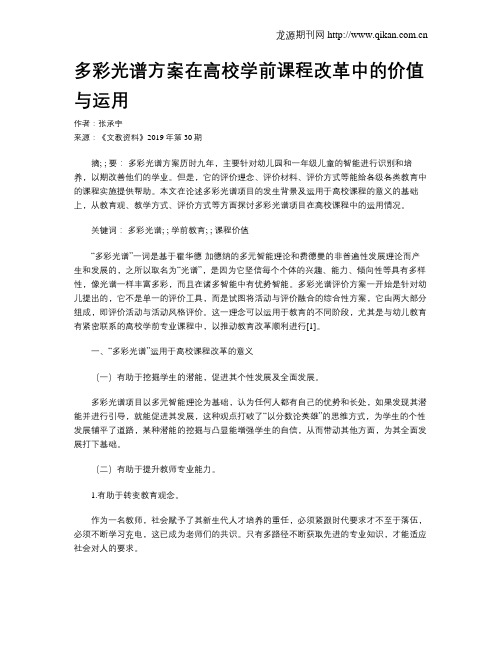 多彩光谱方案在高校学前课程改革中的价值与运用