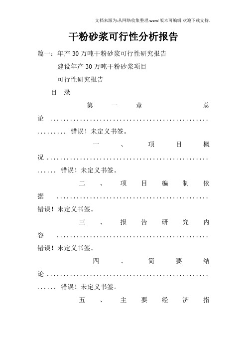 干粉砂浆可行性分析报告doc