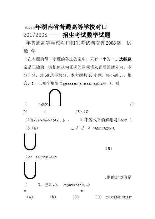 最新—2017年湖南普通高等学校对口招生考试数学试题