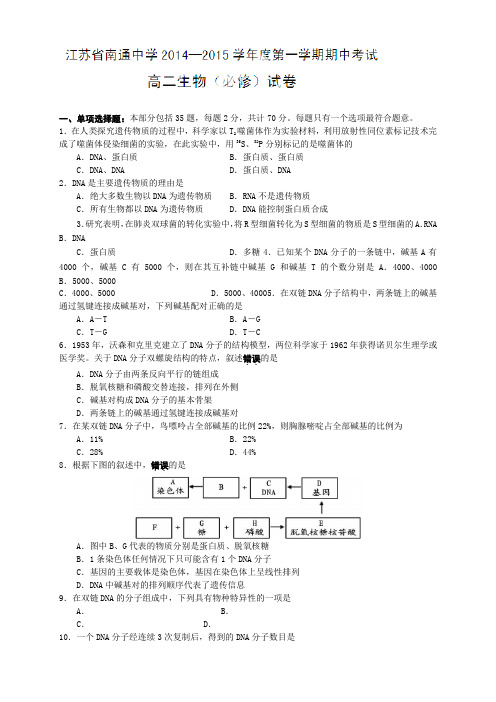 江苏省南通中学高二上学期期中考试生物(必修)试题