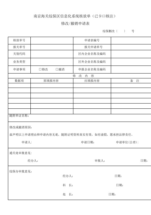 综保区信息化系统删改单(已卡口核注)修改撤销申请表