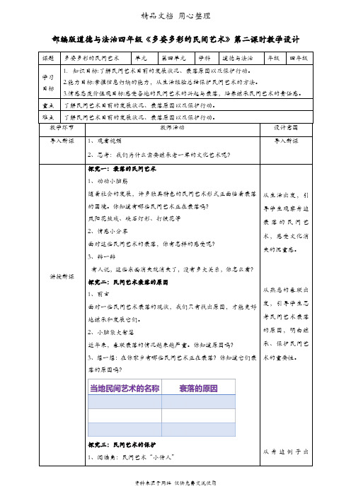 部编人教版四年级下册道德与法治 第11课 多姿多彩的民间艺术 第二课时 教案(教学设计)