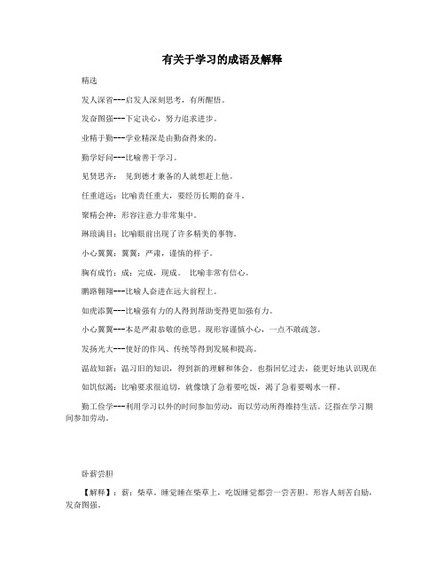 有关于学习的成语及解释