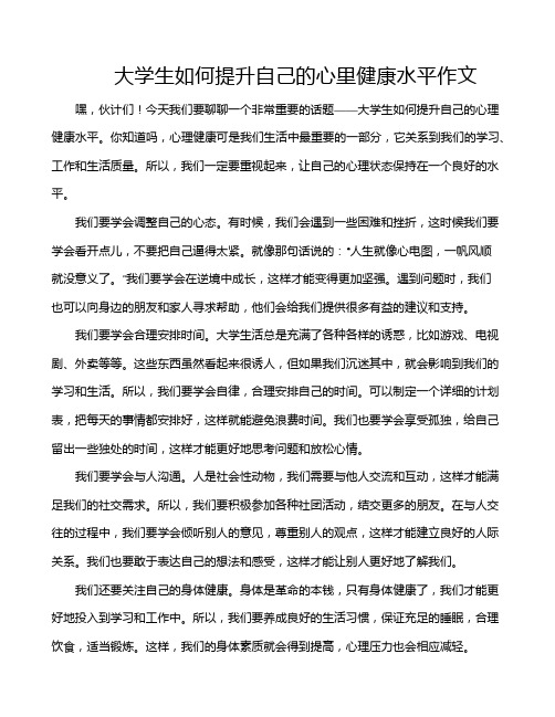 大学生如何提升自己的心里健康水平作文