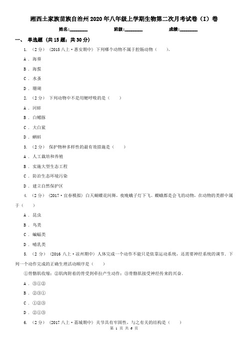 湘西土家族苗族自治州2020年八年级上学期生物第二次月考试卷(I)卷