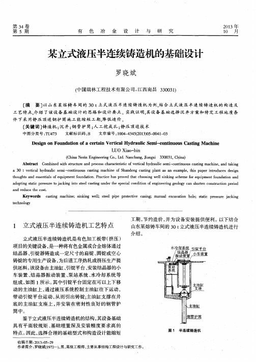 某立式液压半连续铸造机的基础设计