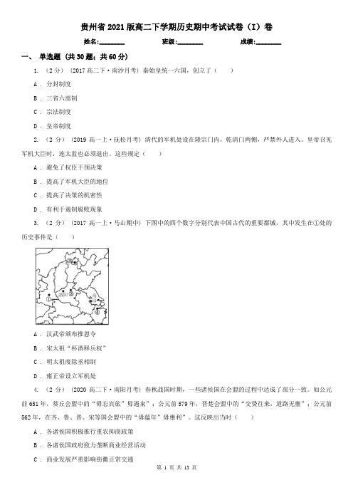 贵州省2021版高二下学期历史期中考试试卷(I)卷(新版)