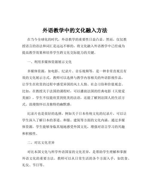 外语教学中的文化融入方法